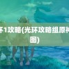 光环1攻略(光环攻略组原神地图)