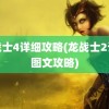 龙战士4详细攻略(龙战士2详细图文攻略)