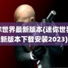 迷你世界最新版本(迷你世界最新版本下载安装2023)