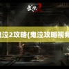 鬼泣2攻略(鬼泣攻略视频)