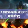 风云2七武器攻略(风云2七武器攻略图文)