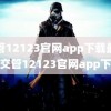 交管12123官网app下载最新版(交管12123官网app下载)