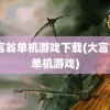 大富翁单机游戏下载(大富翁4单机游戏)