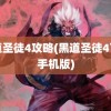 黑道圣徒4攻略(黑道圣徒4下载手机版)