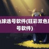 双色球选号软件(旺彩双色球选号软件)