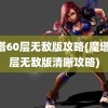 魔塔60层无敌版攻略(魔塔60层无敌版清晰攻略)