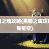 黑暗之魂攻略(黑暗之魂攻略游民星空)