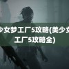 美少女梦工厂5攻略(美少女梦工厂5攻略全)