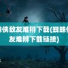 蜘蛛侠敌友难辨下载(蜘蛛侠敌友难辨下载链接)