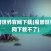 魔兽世界官网下载(魔兽世界官网下载不了)