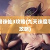 魔兽诛仙3攻略(九天诛魔手游攻略)