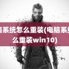 电脑系统怎么重装(电脑系统怎么重装win10)