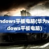 windows平板电脑(华为windows平板电脑)