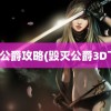 毁灭公爵攻略(毁灭公爵3D下载)