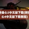 钢铁雄心2中文版下载(钢铁雄心4中文版下载教程)