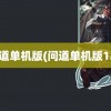 问道单机版(问道单机版1.7)