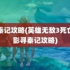 寻秦记攻略(英雄无敌3死亡阴影寻秦记攻略)