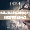 麦克斯与魔法标记攻略(麦克斯和他的魔法标记)