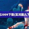 实况2009下载(实况圈儿下载)