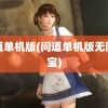 问道单机版(问道单机版无限元宝)