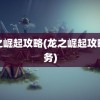 龙之崛起攻略(龙之崛起攻略任务)