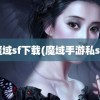 魔域sf下载(魔域手游私sf)