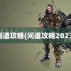 问道攻略(问道攻略2023)