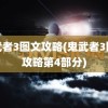 鬼武者3图文攻略(鬼武者3图文攻略第4部分)