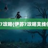 伊苏7攻略(伊苏7攻略支线任务)