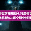 魔兽世界单机版4.3(魔兽世界单机版4.3哪个职业好玩)