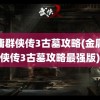 金庸群侠传3古墓攻略(金庸群侠传3古墓攻略最强版)