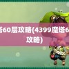 魔塔60层攻略(4399魔塔60层攻略)