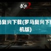 罗马复兴下载(罗马复兴下载手机版)