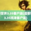 魔兽世界3.35客户端(魔兽世界3.35纯净客户端)