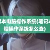 笔记本电脑操作系统(笔记本电脑操作系统怎么查)