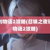 铸剑物语2攻略(召唤之夜铸剑物语2攻略)