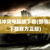 部落冲突电脑版下载(部落冲突下载官方正版)