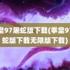 拳皇97屠蛇版下载(拳皇97屠蛇版下载无限版下载)