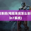 电脑系统(电脑系统怎么安装win7系统)