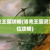 洛克王国攻略(洛克王国灵活走位攻略)