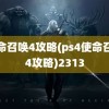 使命召唤4攻略(ps4使命召唤4攻略)2313