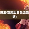 魔塔攻略(超能世界命运魔塔攻略)