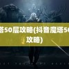 魔塔50层攻略(抖音魔塔50层攻略)