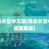 鹰击长空中文版(鹰击长空中文版破解版)