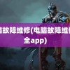 电脑故障维修(电脑故障维修大全app)