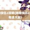 神雕侠侣2攻略(神雕侠侣2攻略奇遇大全)