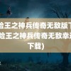 冒险王之神兵传奇无敌版下载(冒险王之神兵传奇无敌幸运版下载)