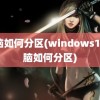 电脑如何分区(windows10电脑如何分区)