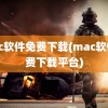 mac软件免费下载(mac软件免费下载平台)