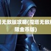 魔塔无敌版攻略(魔塔无敌版无限金币版)